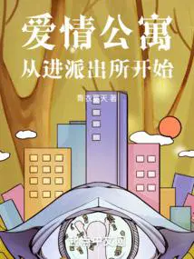 爱情公寓从进派出所开始女主