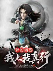 梦幻西游 我上我真行