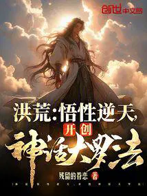 洪荒开局推演神话大罗修练法