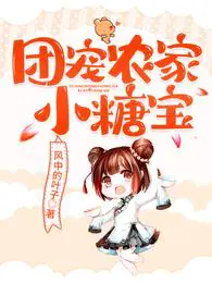 团宠农女苏糖宝