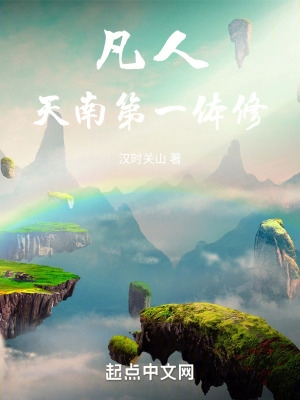 凡人天南第一体修 第577章