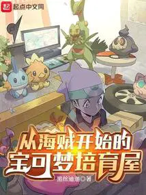从海贼开始的宝可梦培育屋百度