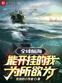 全球航海能开挂的我为所欲为(全本)