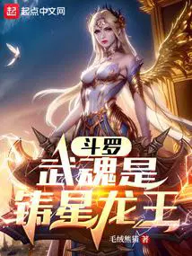 斗罗武魂是铸星龙王的叫什么