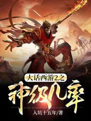 大话西游2之神级几率全文阅