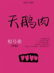 天鹅肉是发物吗