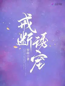 戒断诱宠未删减