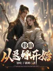 修仙从退婚开始凌云最新章节列表