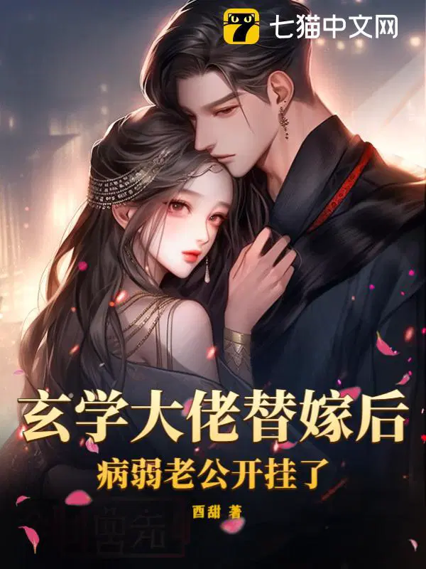 玄学大佬替嫁后病弱老公开挂了 酉甜