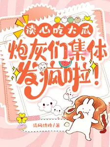 读心吃大瓜炮灰们集体发疯啦 清风铃玲