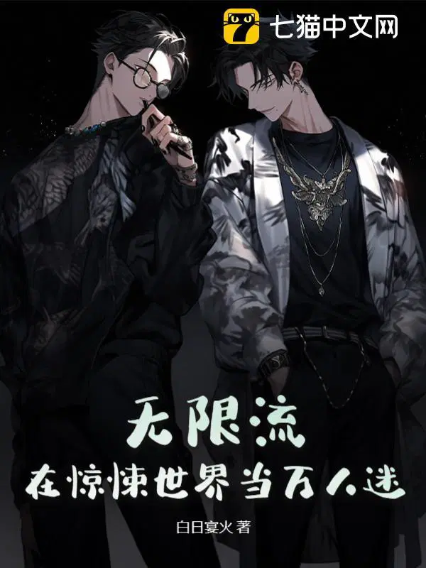 无限流在惊悚世界当万人迷主角是谁