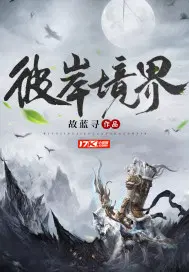 彼岸境界百度百科