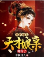 天才娘亲帅炸了