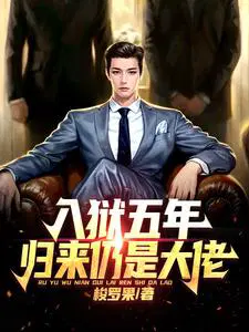 归来仍是大佬短剧在线观看