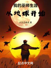 我的巫师生涯从地球开始无错
