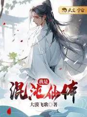 我是混沌仙体漫画在线观看