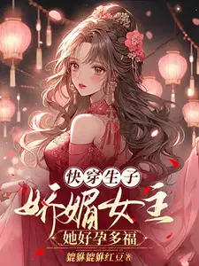 快穿生子娇媚女主她好孕多福最新章