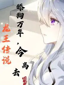 龙王传说龙天养