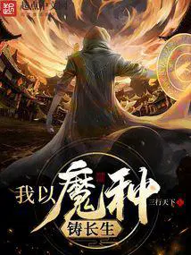 我以魔种铸长生百度百科
