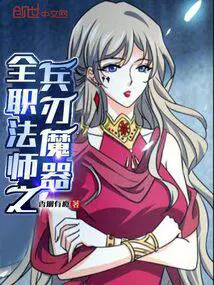 全职法师之兵刃魔器禁咒二级