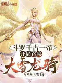 斗罗千古一帝开局召唤大雪龙骑