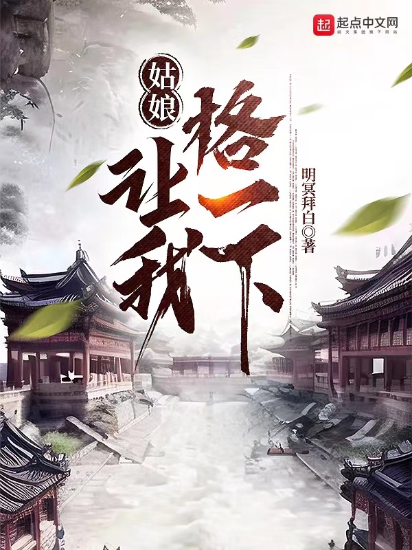 让我格一下 最新章节 无弹窗