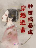 穿越远古种田文
