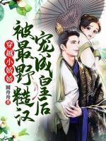 穿越小娇娇被最野糙汉宠成皇后! 圆舟舟