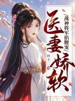 神医小娇妻将军快躺好