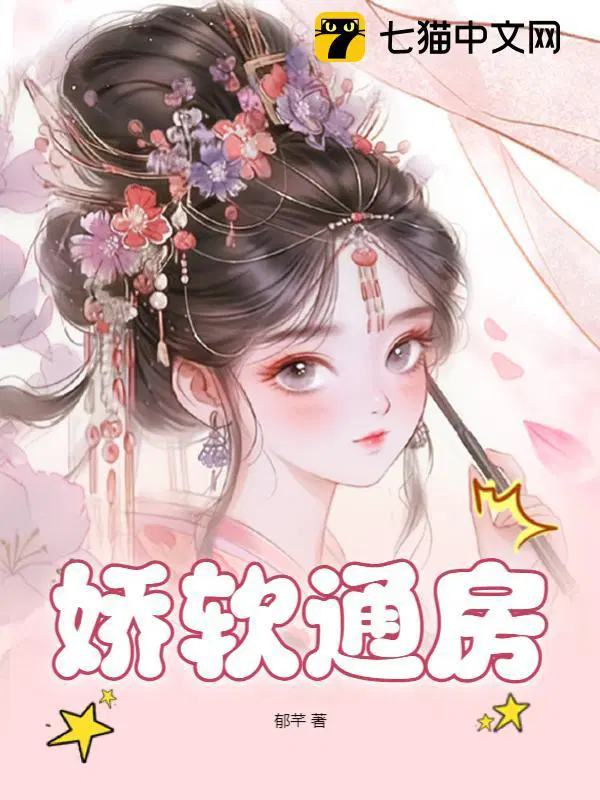 娇软通房心若言