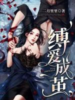 缚手成婚