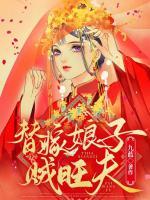 替嫁娘子贼旺夫一九篮