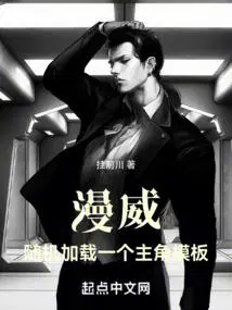 漫威随机加载一个主角模板笔趣阁无防盗