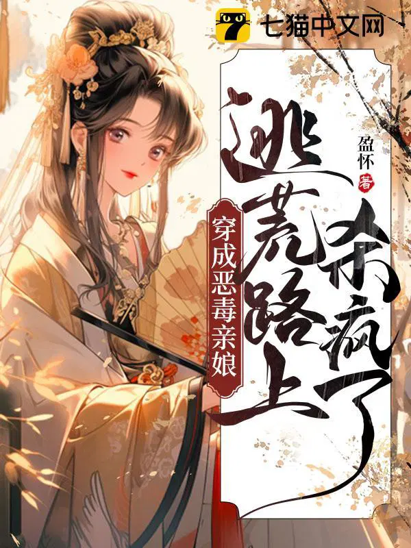 穿成恶毒亲妈的