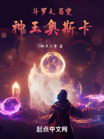 斗罗之百变神王奥斯卡是谁