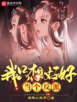 我只想好好当个反派女主