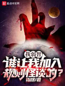 我弱智谁让我加入规则怪谈的视频