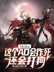 moba这个ad会做死还会打狗