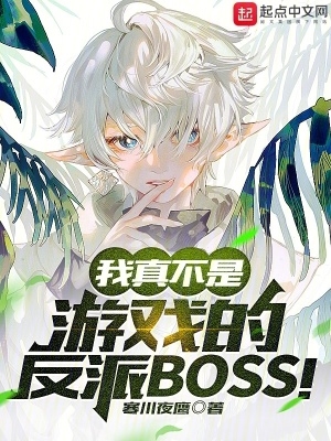 我真不是玩游戏