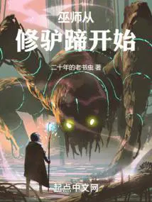 巫师从修驴蹄开始无错笔趣阁