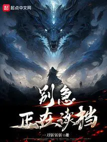 别急正在读档时太监了
