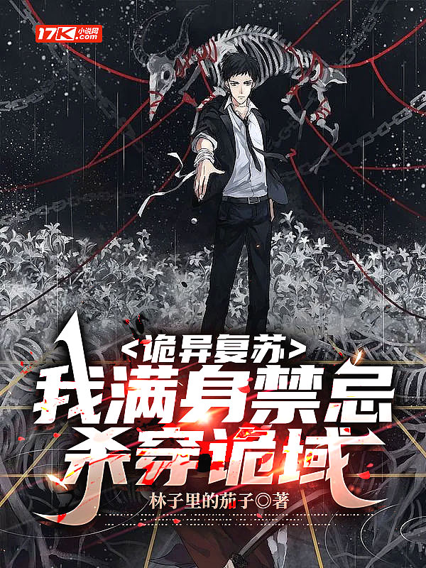 诡异复苏我成了鬼王之主