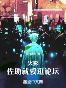 火影佐助就爱逛论坛 雪夜添灯