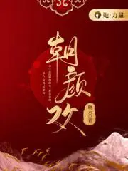 朝颜欢裴冽和顾朝颜哪集在一起