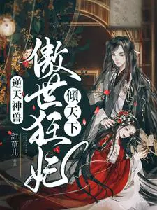 逆天神兽傲世狂妃倾天下资源
