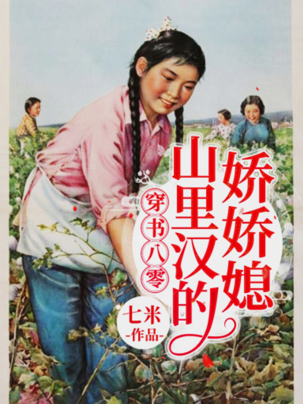 穿书八零山里汉的娇娇媳全文免费阅读