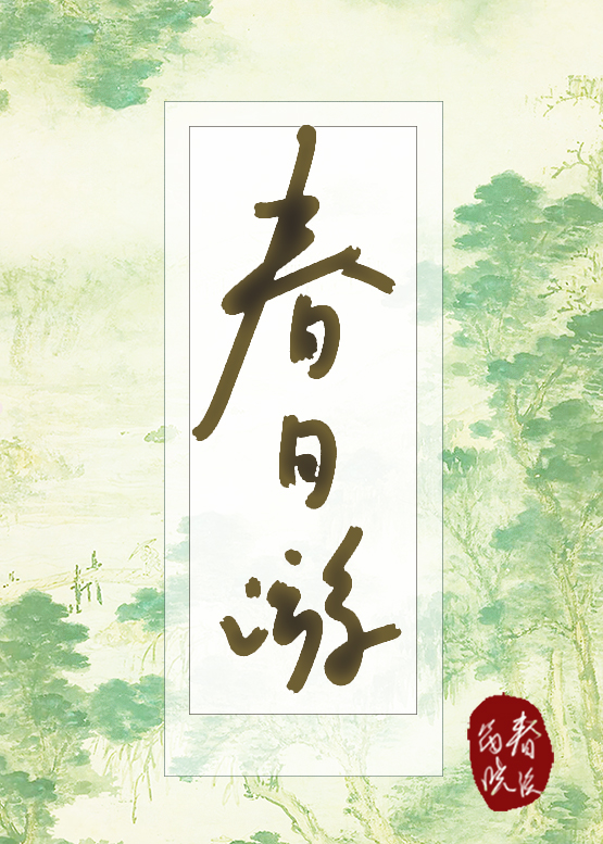春日游杏花吹满头全文
