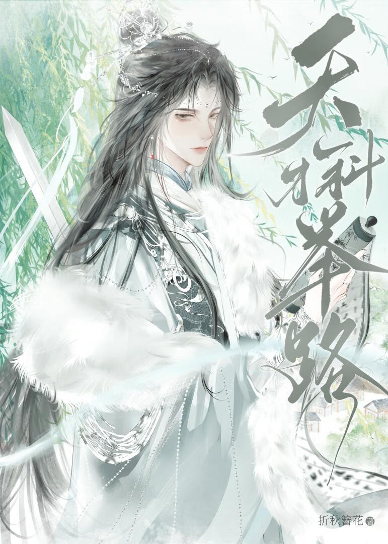 天才科举路by折秋簪花笔趣阁
