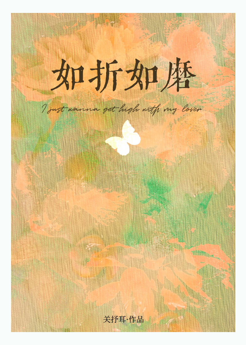 如折如磨全文阅读笔趣阁