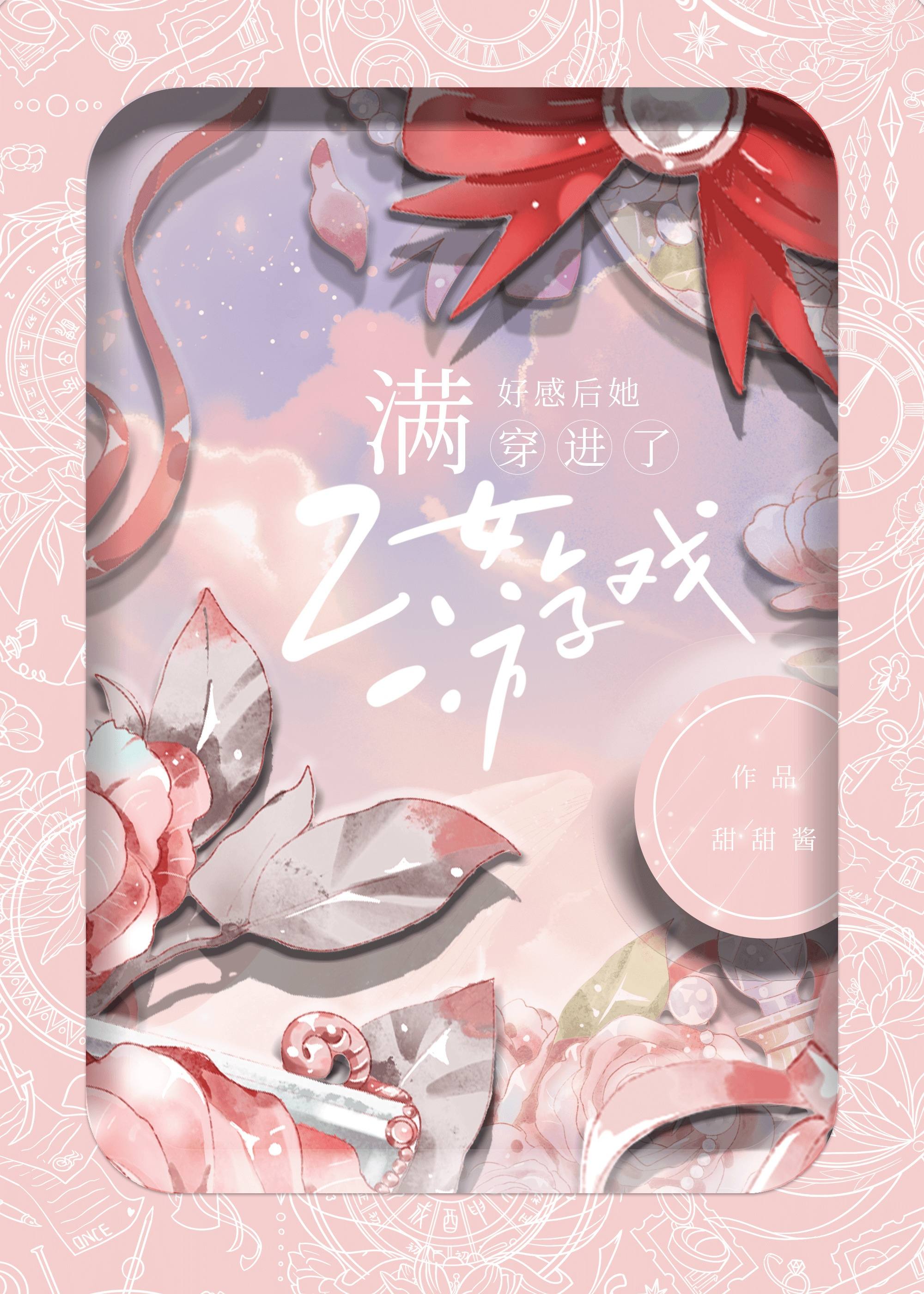 满好感穿进乙女游戏BY甜甜酱(bg)